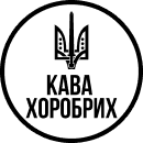 Кава хоробрих